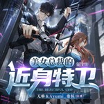 Logo of the podcast 美女总裁的近身特卫 | 精品多播 | 免费 | 都市逆袭 | 超能特工 Podcast 美女总裁的近身特卫 | 精品多播 | 免费 | 都市逆袭 | 超能特工