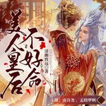 Logo of the podcast 美人皇后不好命|穿越重生|免费多播小说 Podcast 美人皇后不好命|穿越重生|免费多播小说