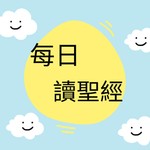 Logo of the podcast 每日讀聖經-媽媽讀給孩子的床邊故事 Podcast 每日讀聖經-媽媽讀給孩子的床邊故事