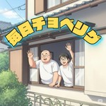 Logo of the podcast 毎日チョベリグ Podcast 毎日チョベリグ