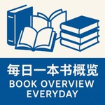 Logo of the podcast 每日一本书概览 Podcast 每日一本书概览