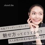 Logo of the podcast 魅せ方ってどうするの?大人女性の外見お悩みラジオ Podcast 魅せ方ってどうするの?大人女性の外見お悩みラジオ