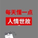 Logo of the podcast 每天懂一点人情世故 Podcast 每天懂一点人情世故