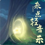 Logo of the podcast 每天来点轻音乐 Podcast 每天来点轻音乐