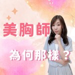 Logo of the podcast ♥美胸師為何那樣? Podcast ♥美胸師為何那樣?