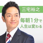 Podcast 毎朝1分で人生は変わる