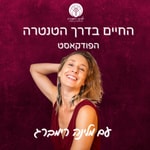 החיים בדרך הטנטרה עם מלינה רימברג החיים בדרך הטנטרה עם מלינה רימברג