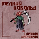 Logo of the podcast Мелкий Кобольд Podcast Мелкий Кобольд