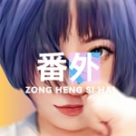 Logo of the podcast 纵横四海丨番外 Podcast 纵横四海丨番外