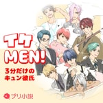 Logo of the podcast イケMEN!~3分だけのキュン彼氏~ Podcast イケMEN!~3分だけのキュン彼氏~