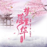 Logo of the podcast 梦落繁华I佳月一梦、布衣演播|穿越|甜宠 Podcast 梦落繁华I佳月一梦、布衣演播|穿越|甜宠