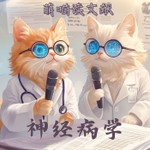 Logo of the podcast 萌喵读文献-神经病学 Podcast 萌喵读文献-神经病学
