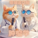 Logo of the podcast 萌喵读文献-肿瘤学 Podcast 萌喵读文献-肿瘤学