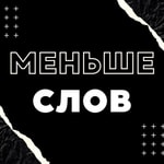 Podcast Меньше слов