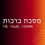 Logo of the podcast Meseches Brachos Podcast Meseches Brachos