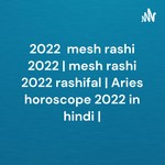 Logo of the podcast मेष राशि 2022 राशिफल mesh rashi 2022 | mesh rashi 2022 rashifal | Aries horoscope 2022 in hindi | Podcast मेष राशि 2022 राशिफल mesh rashi 2022 | mesh rashi 2022 rashifal | Aries horoscope 2022 in hindi |