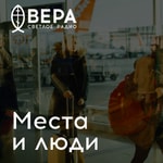 Logo of the podcast Места и люди - Радио ВЕРА Podcast Места и люди - Радио ВЕРА