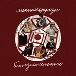 Logo of the podcast Метаморфозы бессознательного Podcast Метаморфозы бессознательного