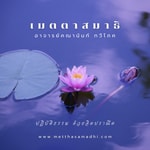Logo of the podcast หลักการปฏิบัติในเมตตาสมาธิขั้นสูง (Metthasamadhi Intensive Meditation) Podcast หลักการปฏิบัติในเมตตาสมาธิขั้นสูง (Metthasamadhi Intensive Meditation)