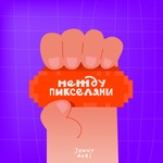 Между пикселями Podcast Между пикселями
