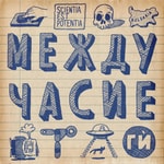 Logo of the podcast Междучасие Podcast Междучасие