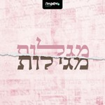Logo of the podcast מגלות מגילות Podcast מגלות מגילות