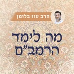 Logo of the podcast מה לימד הרמב"ם? | הרב עוז בלומן Podcast מה לימד הרמב"ם? | הרב עוז בלומן