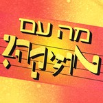 Logo of the podcast מה עם מוזיקה? Podcast מה עם מוזיקה?