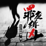 Logo of the podcast 罪夜缉凶|诡案录|免费刑侦悬疑推理|双播 Podcast 罪夜缉凶|诡案录|免费刑侦悬疑推理|双播
