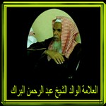 Podcast محاضرات ودروس لفضيلة الشيخ عبدالرحمن البراك حفظه الله