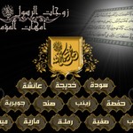 Logo of the podcast امهات المؤمنين رضوان الله عليهن Podcast امهات المؤمنين رضوان الله عليهن