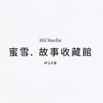 Logo of the podcast 蜜雪. 故事收藏館 Podcast 蜜雪. 故事收藏館
