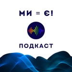 Logo of the podcast Ми - є Podcast Ми - є