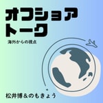 Logo of the podcast オフショアトーク Podcast オフショアトーク
