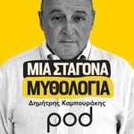 Logo of the podcast Μια σταγόνα μυθολογία, με τον Δημήτρη Καμπουράκη Podcast Μια σταγόνα μυθολογία, με τον Δημήτρη Καμπουράκη