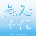 Logo of the podcast 无处不在 Podcast 无处不在