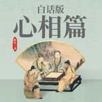 Podcast 【免费】白话版《心相篇》｜密斯特老徐演播｜道家老祖陈抟助您读懂自己识别人心