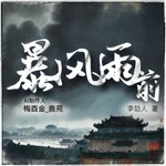 Logo of the podcast 【免费】暴风雨前|李劼人|历史小说|AI多播 Podcast 【免费】暴风雨前|李劼人|历史小说|AI多播