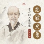 Podcast 【免费】悲欣交集：李叔同人生感悟｜弘一法师的佛学心得｜密斯特老徐温暖演播
