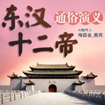 Logo of the podcast 【免费】东汉十二帝通俗演义|公版|AI多播|历史 Podcast 【免费】东汉十二帝通俗演义|公版|AI多播|历史