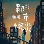 Logo of the podcast 【免费】都市怪谈物语|细思极恐|灵异|悬疑|虐心|怪谈 Podcast 【免费】都市怪谈物语|细思极恐|灵异|悬疑|虐心|怪谈