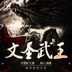 Logo of the podcast 【免费精品东方玄幻小说】文圣武王 | 命运之城 Podcast 【免费精品东方玄幻小说】文圣武王 | 命运之城