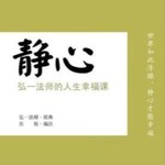 Logo of the podcast 【免费】静心|弘一法师|李叔同人生幸福课 Podcast 【免费】静心|弘一法师|李叔同人生幸福课