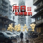 Logo of the podcast 【免费】末日系统里的养殖大亨|爽文|重生|末世后宫 Podcast 【免费】末日系统里的养殖大亨|爽文|重生|末世后宫