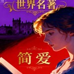 Logo of the podcast 免费|简·爱|央视推荐|世界十大名著|青少年必读 Podcast 免费|简·爱|央视推荐|世界十大名著|青少年必读