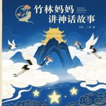 Logo of the podcast 免费|中国经典神话故事|主播竹林阿姨|必读经典 Podcast 免费|中国经典神话故事|主播竹林阿姨|必读经典