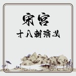 Logo of the podcast 【免费】宋宫十八朝演义|AI多播 Podcast 【免费】宋宫十八朝演义|AI多播