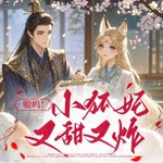 Logo of the podcast 【免费】危!冷面王爷开始恋爱脑 | 女强古风甜宠 Podcast 【免费】危!冷面王爷开始恋爱脑 | 女强古风甜宠