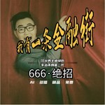 Logo of the podcast 【免费】我有一条金融街|现代都市|商战爽文|首富逆袭|感情专一|AI多播 Podcast 【免费】我有一条金融街|现代都市|商战爽文|首富逆袭|感情专一|AI多播