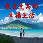 Logo of the podcast 【免费】我在荒岛的幸福生活 | 冲破绝境 荒岛求生 美女如云 Podcast 【免费】我在荒岛的幸福生活 | 冲破绝境 荒岛求生 美女如云